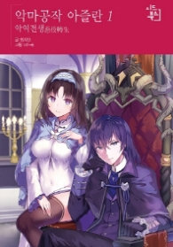 악마공작 아즐란 1 - 악역전생 (시드북스)